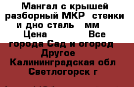 Мангал с крышей разборный МКР (стенки и дно сталь 4 мм.) › Цена ­ 16 300 - Все города Сад и огород » Другое   . Калининградская обл.,Светлогорск г.